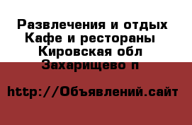 Развлечения и отдых Кафе и рестораны. Кировская обл.,Захарищево п.